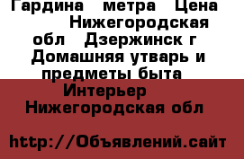 Гардина 3 метра › Цена ­ 300 - Нижегородская обл., Дзержинск г. Домашняя утварь и предметы быта » Интерьер   . Нижегородская обл.
